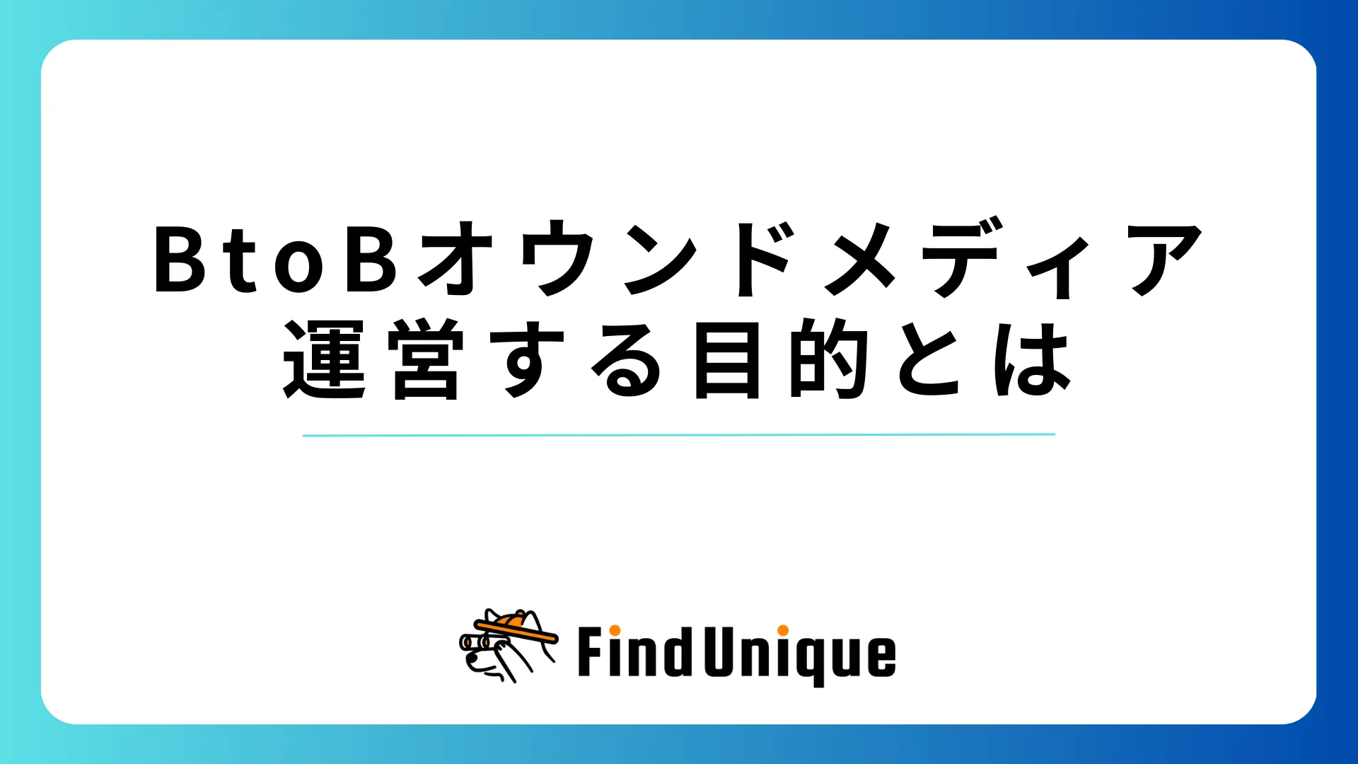 BtoBオウンドメディアを運営する目的とは？メリットと成功事例について徹底解説