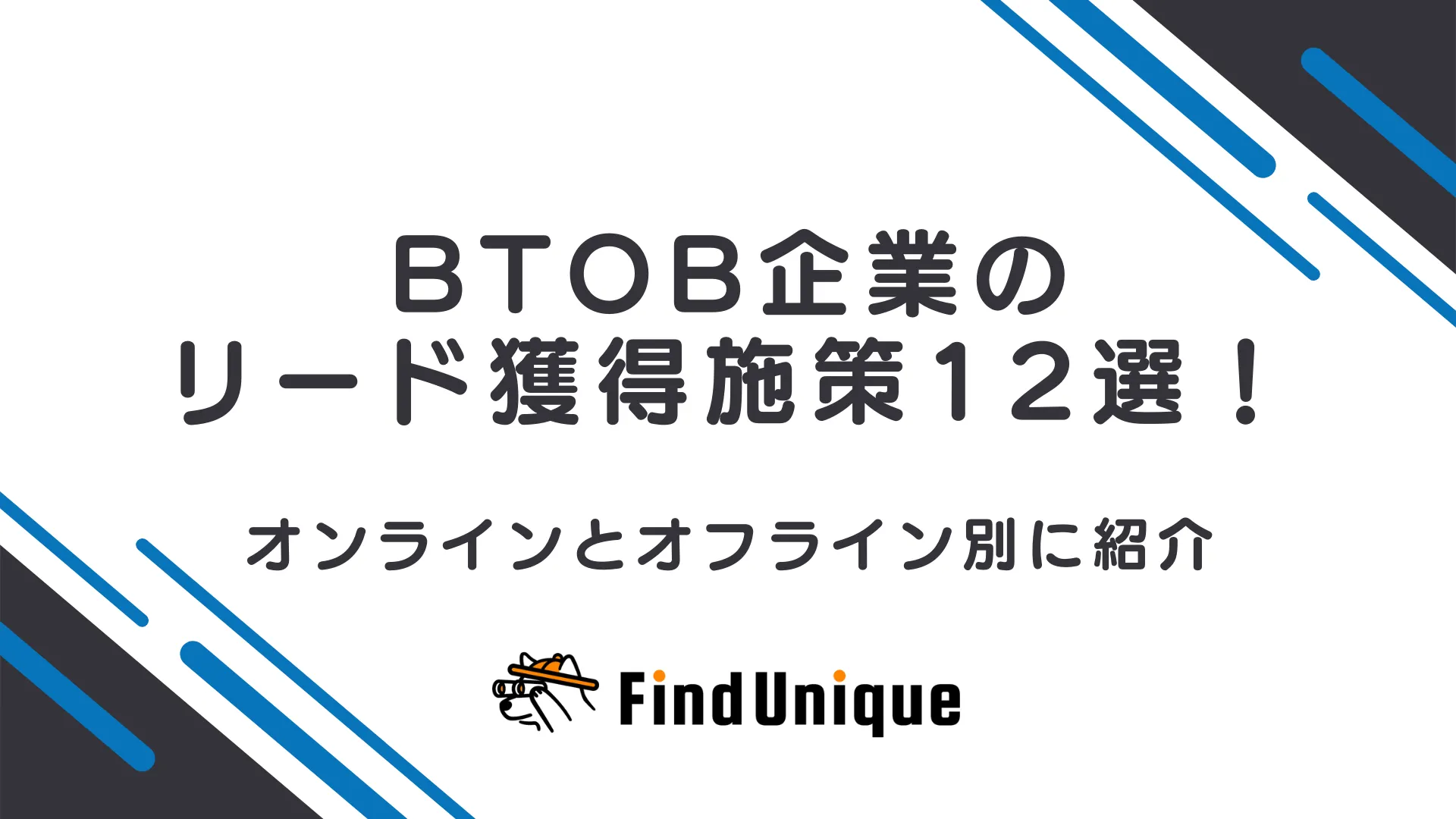 BtoB企業のリード獲得施策12選！オンラインとオフライン別に紹介