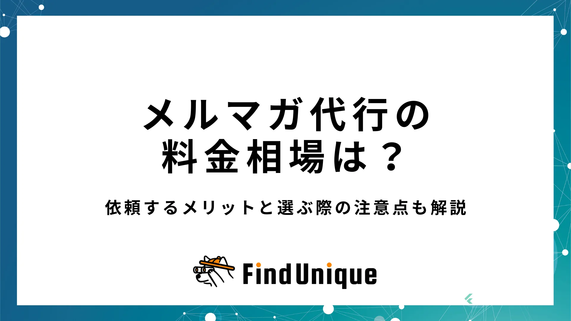 メルマガ代行の料金相場は？依頼するメリットと選ぶ際の注意点も解説