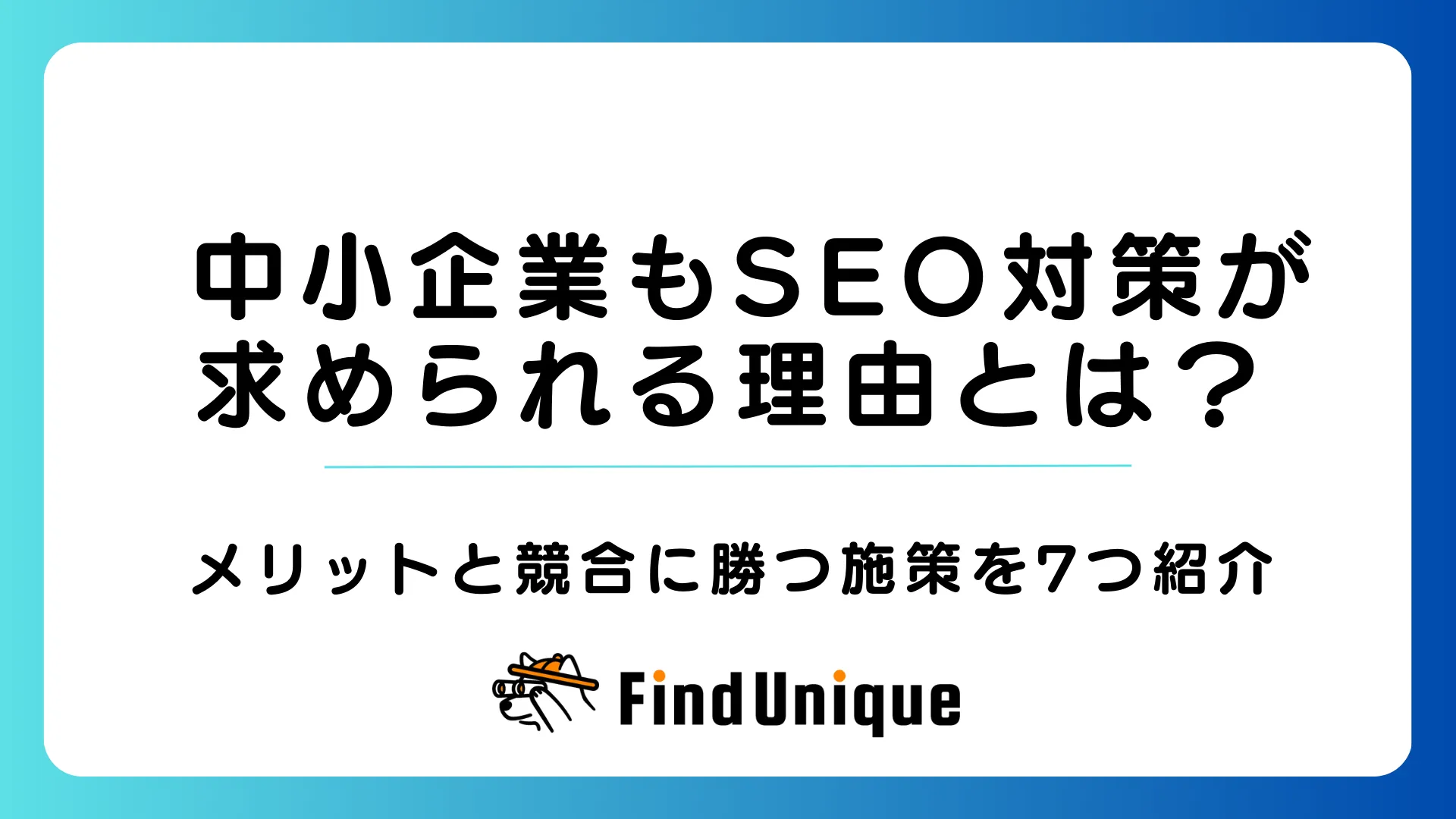 中小企業もSEO対策が求められる？メリットと競合に勝つ施策を7つ紹介