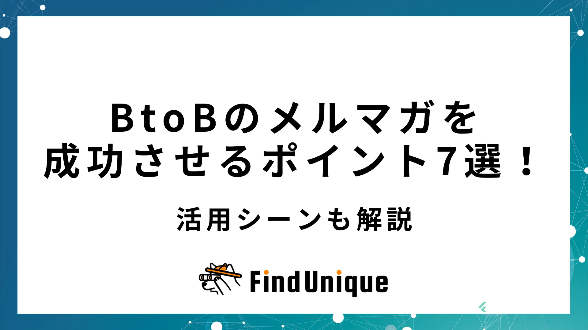 BtoBのメルマガ施策を成功させるポイント7選！活用シーンも解説