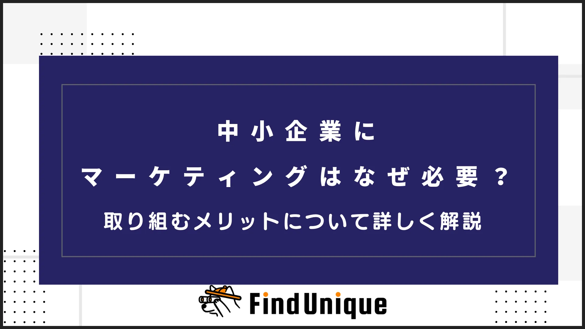 中小企業にマーケティングはなぜ必要？課題とメリットについて詳しく解説