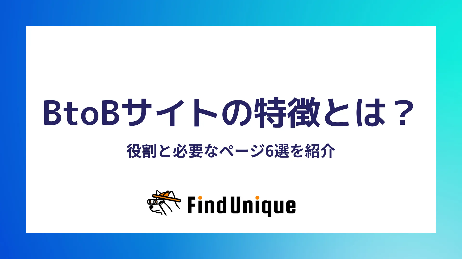 BtoBサイトの特徴とは？役割と必要なページ6選を紹介