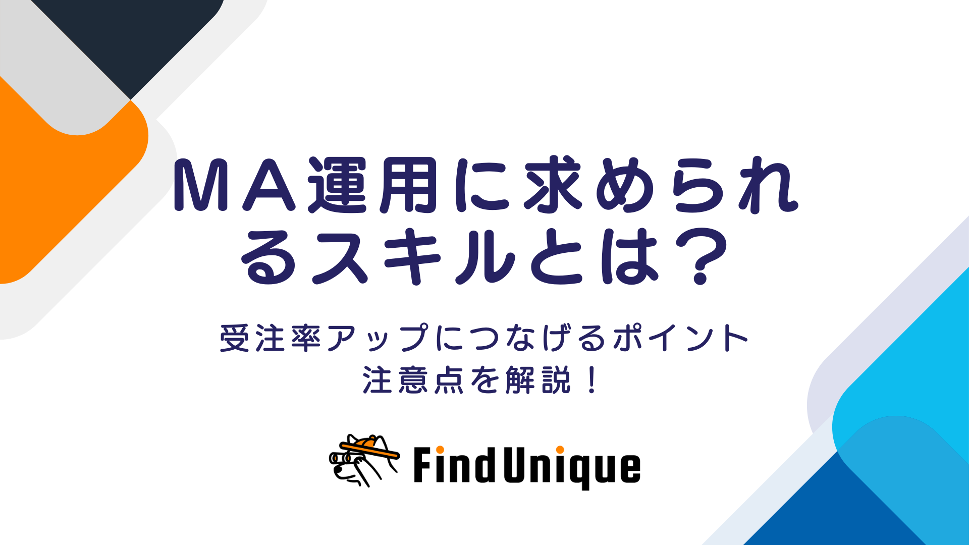 MA運用に求められるスキルとは？