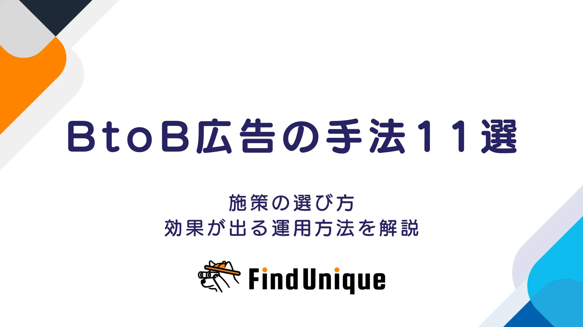 BtoB広告の手法11選と施策の選び方！効果が出る運用方法を解説