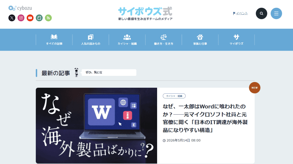 BtoBオウンドメディアの成功事例：サイボウズ式
