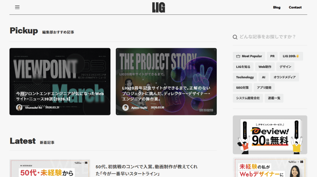 BtoBオウンドメディアの成功事例：LIGブログ