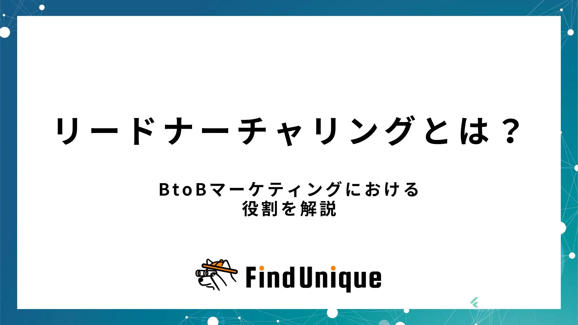 リードナーチャリングとは？BtoBマーケティングにおける役割を解説