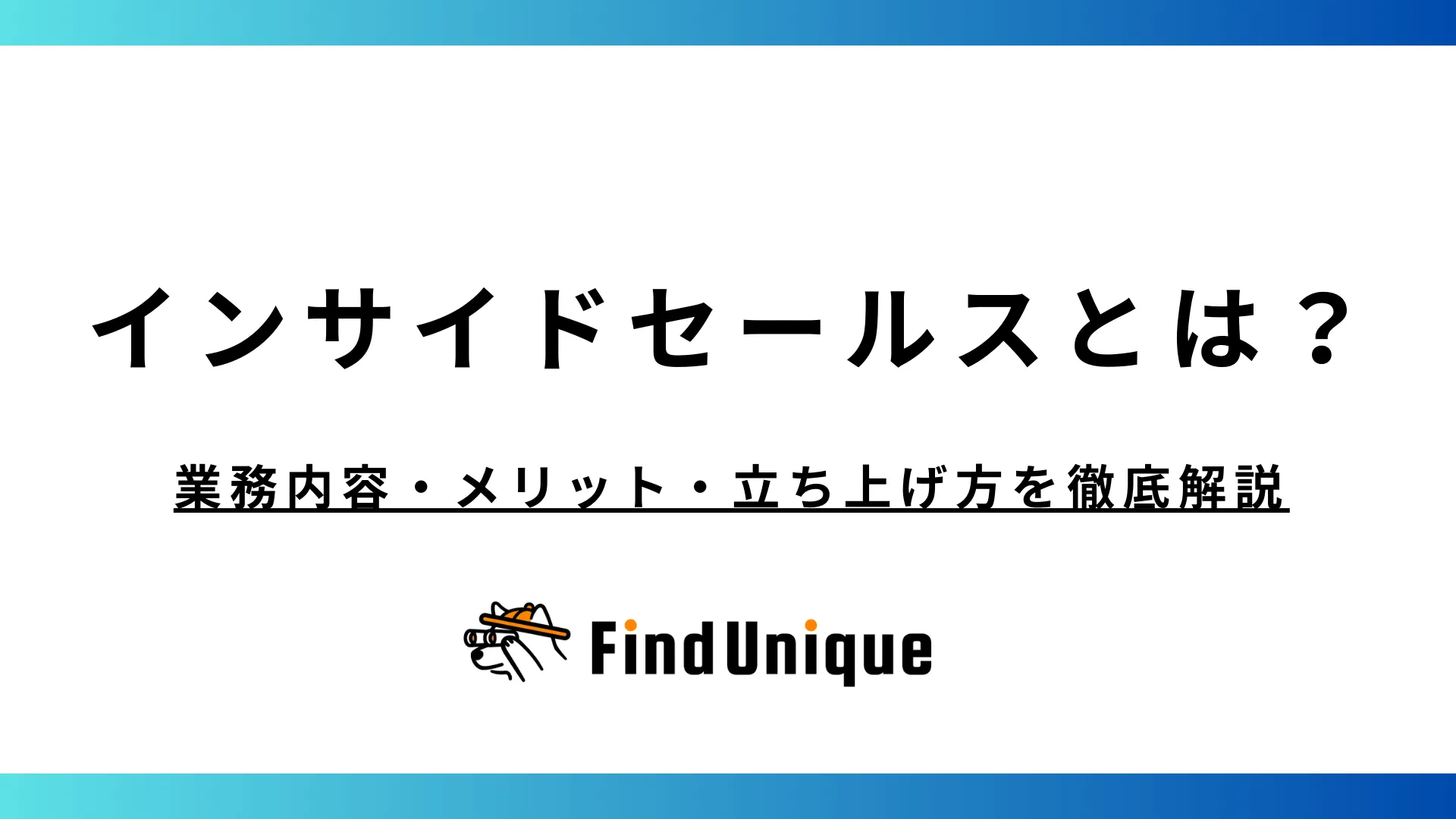 インサイドセールスとは？業務内容・メリット・立ち上げ方を徹底解説