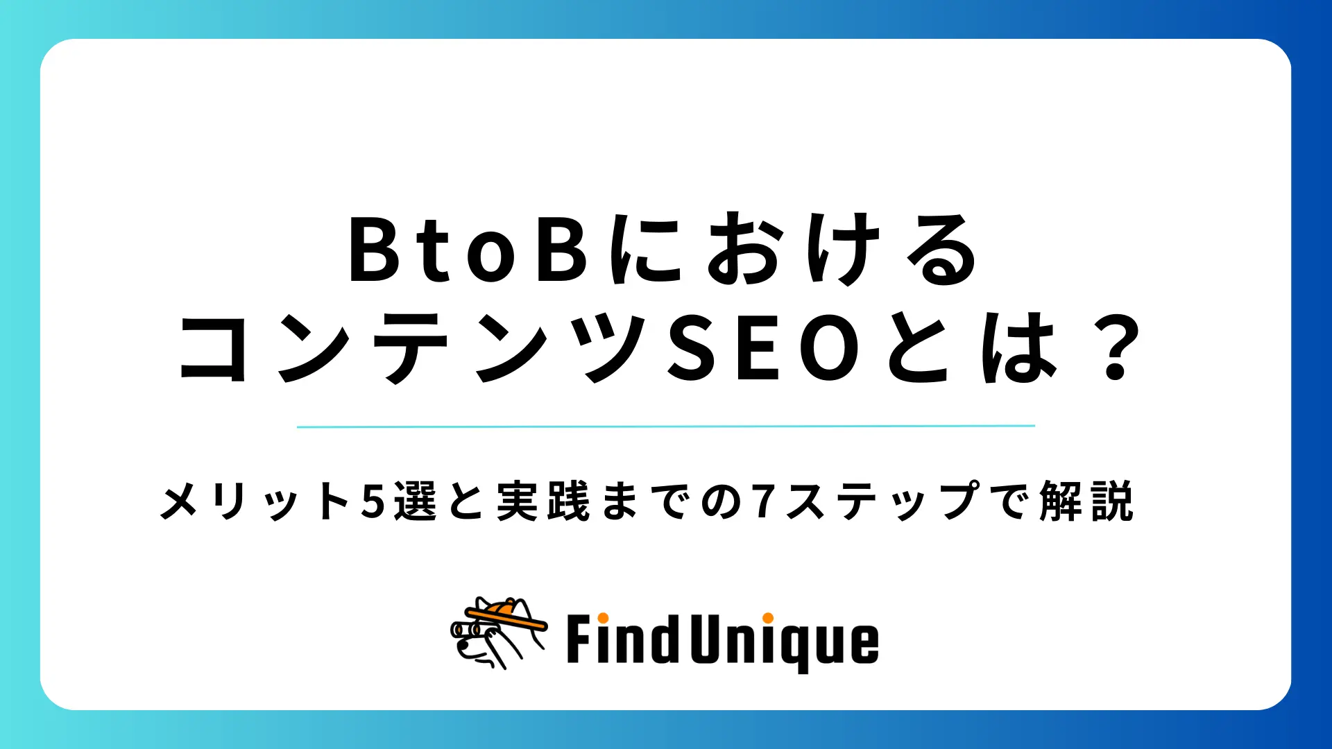 BtoBにおけるコンテンツSEOとは？メリット5選と実践までの7ステップで解説