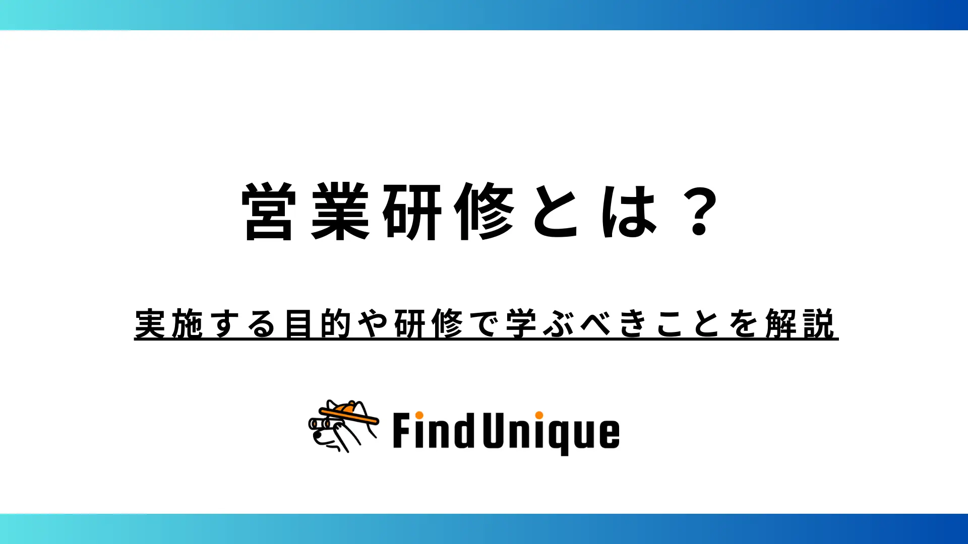 営業研修とは？実施する目的や研修で学ぶべきことを解説