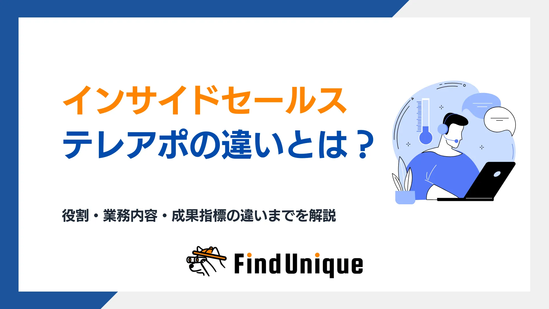 インサイドセールスとテレアポの違いとは？役割・成果指標・スクリプトの違いまで完全解説