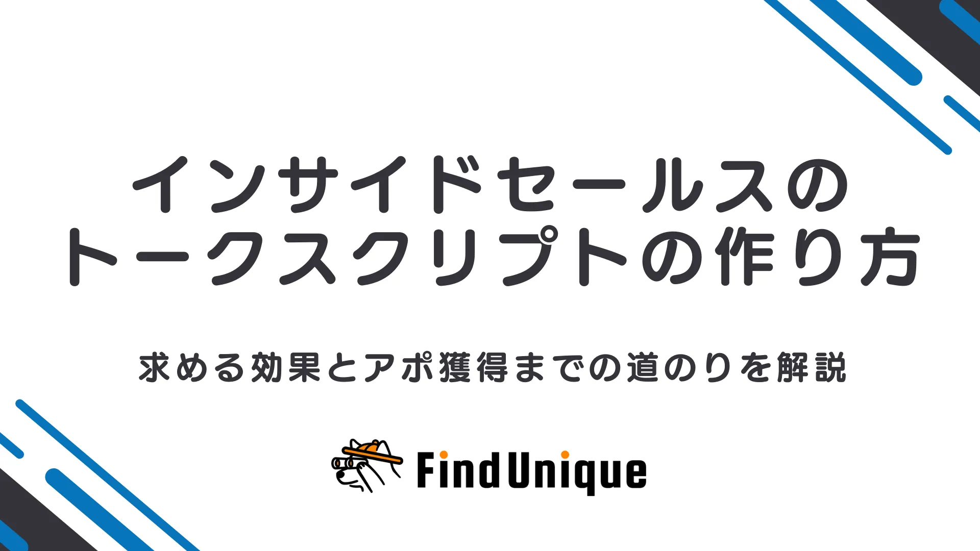 インサイドセールスのトークスクリプトに求める効果と作り方を解説