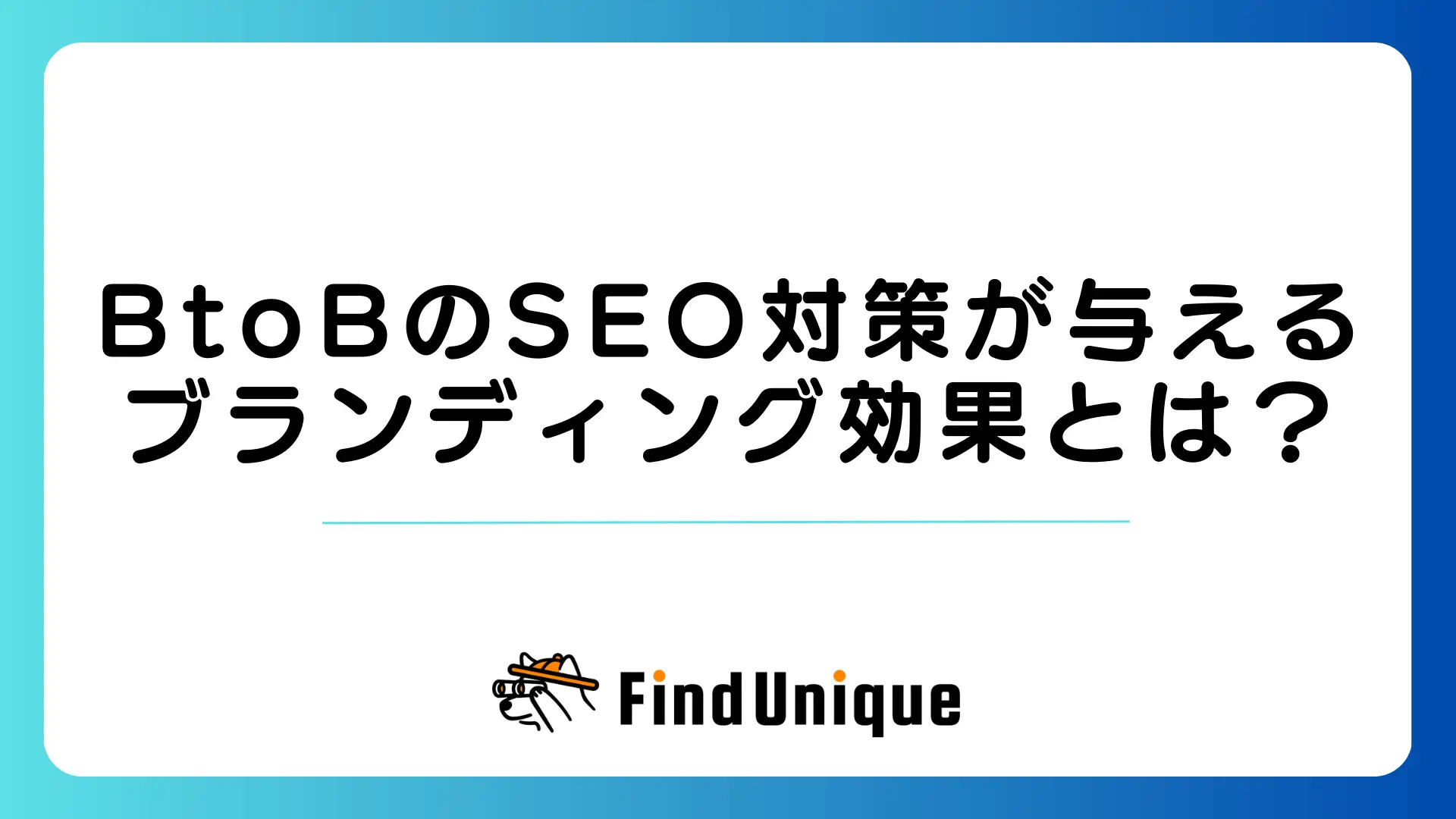 BtoBのSEO対策が与えるブランディング効果とは？