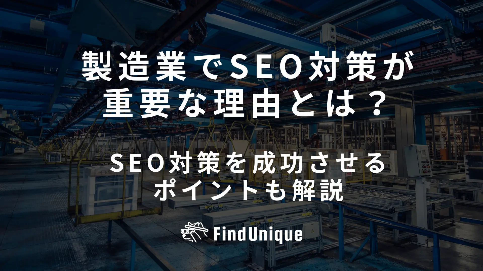 製造業でSEO対策が重要な理由とは？SEO対策を成功させるポイントも解説