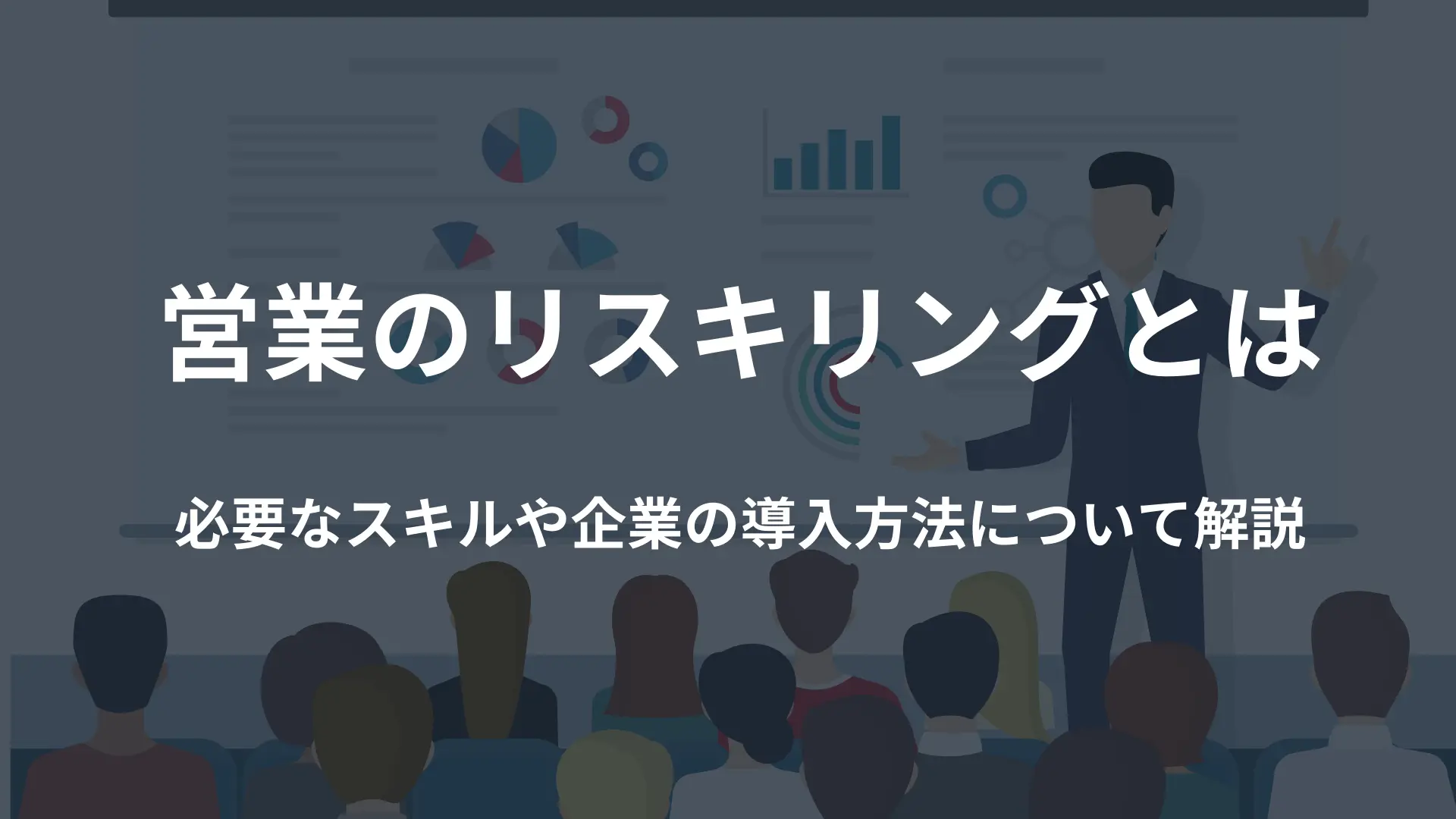 営業のリスキリングとは｜必要なスキルや企業の導入方法について解説