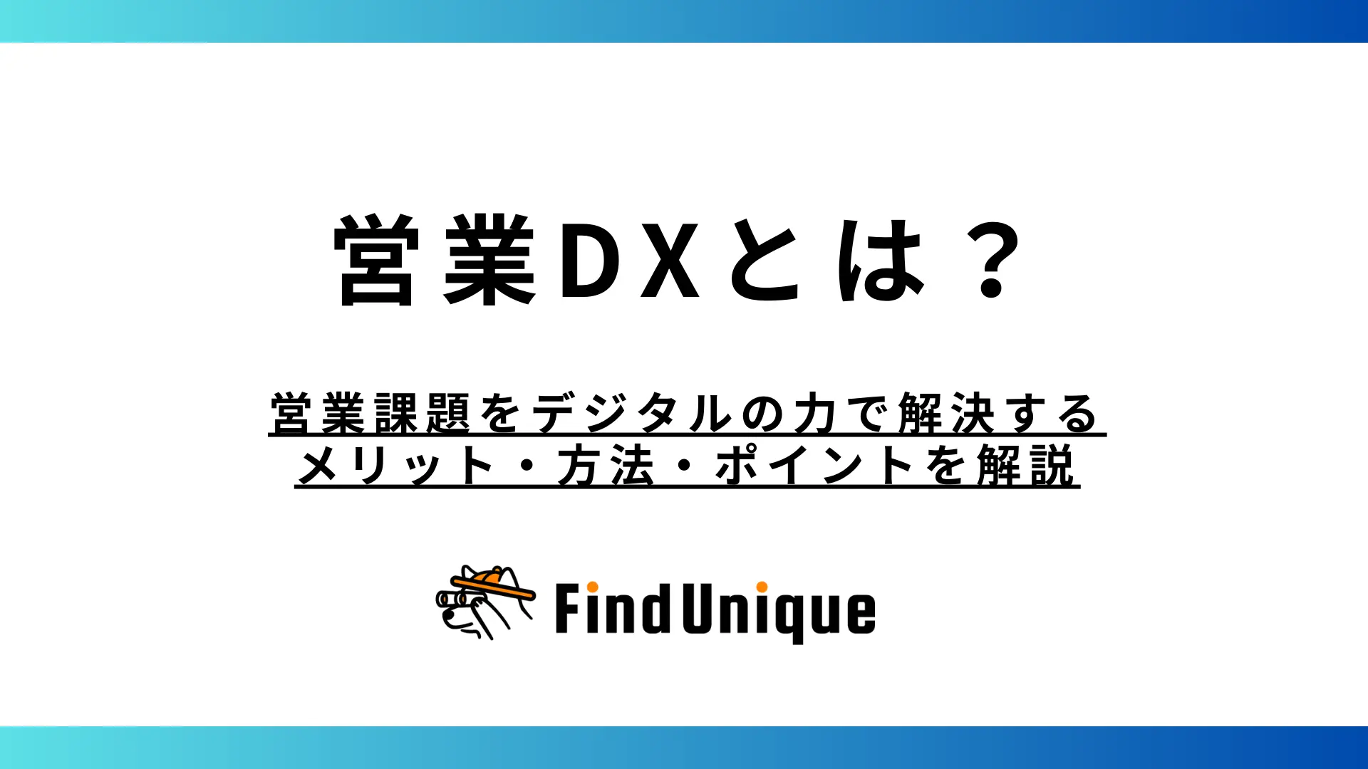 営業DXとは？営業課題をデジタルの力で解決するメリット・方法・ポイントを解説