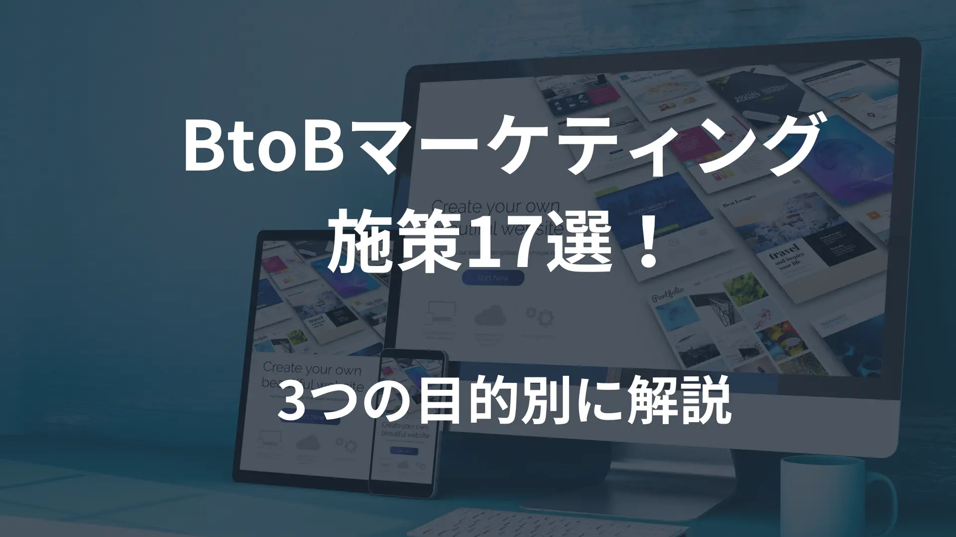 BtoBマーケティングの施策17選！3つの目的別に解説