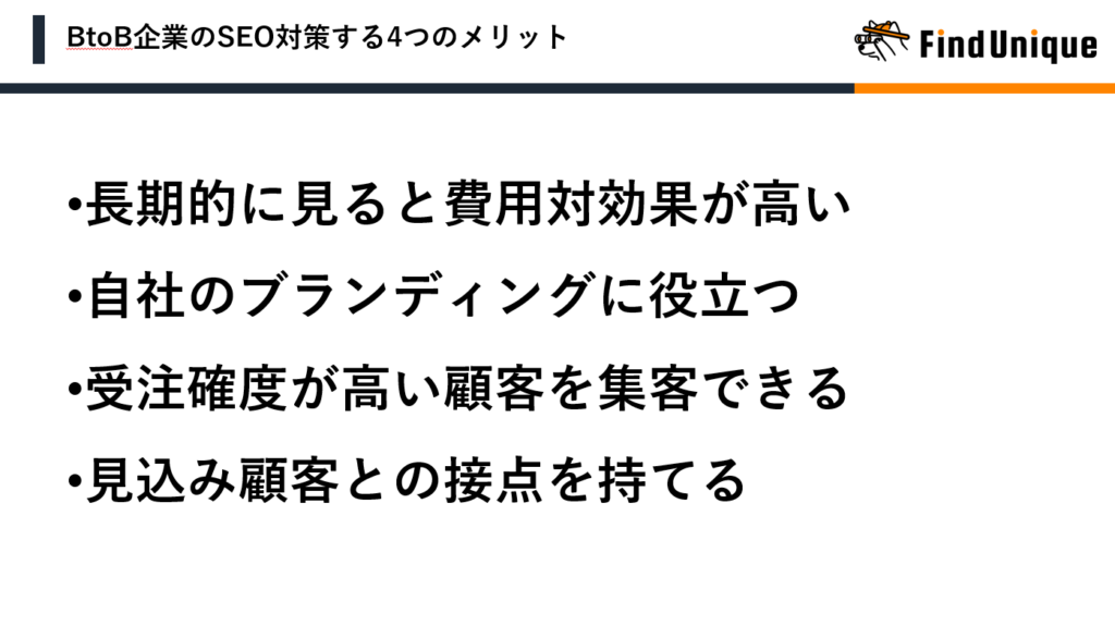 BtoB企業のSEO対策する4つのメリット