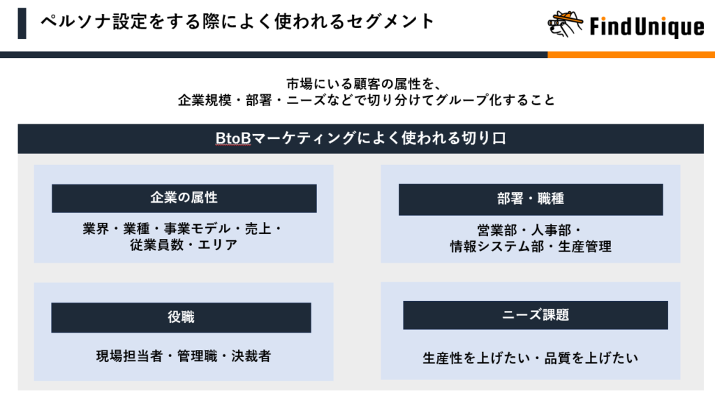 ペルソナ設定でよく使われるセグメント