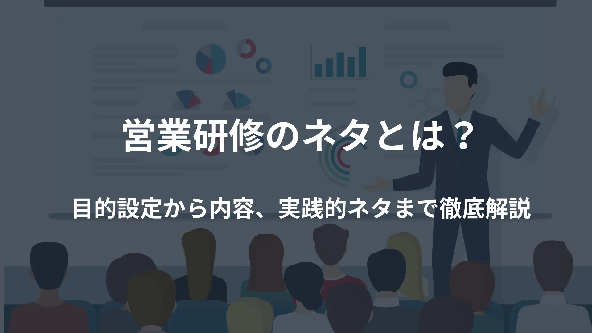 営業研修のネタとは？目的設定から内容、実践的ネタまで徹底解説