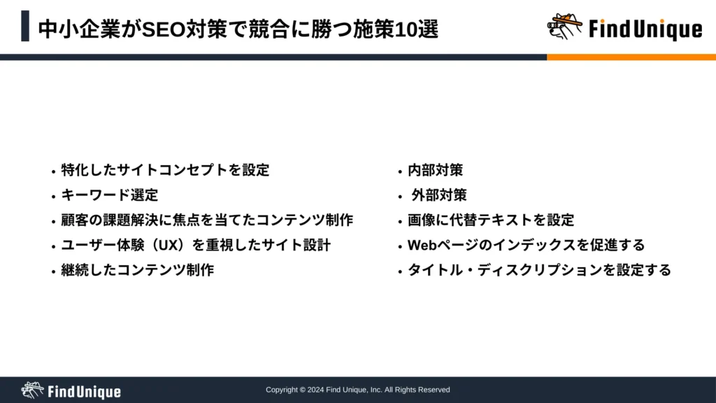 中小企業がSEO対策で競合に勝つ施策10選