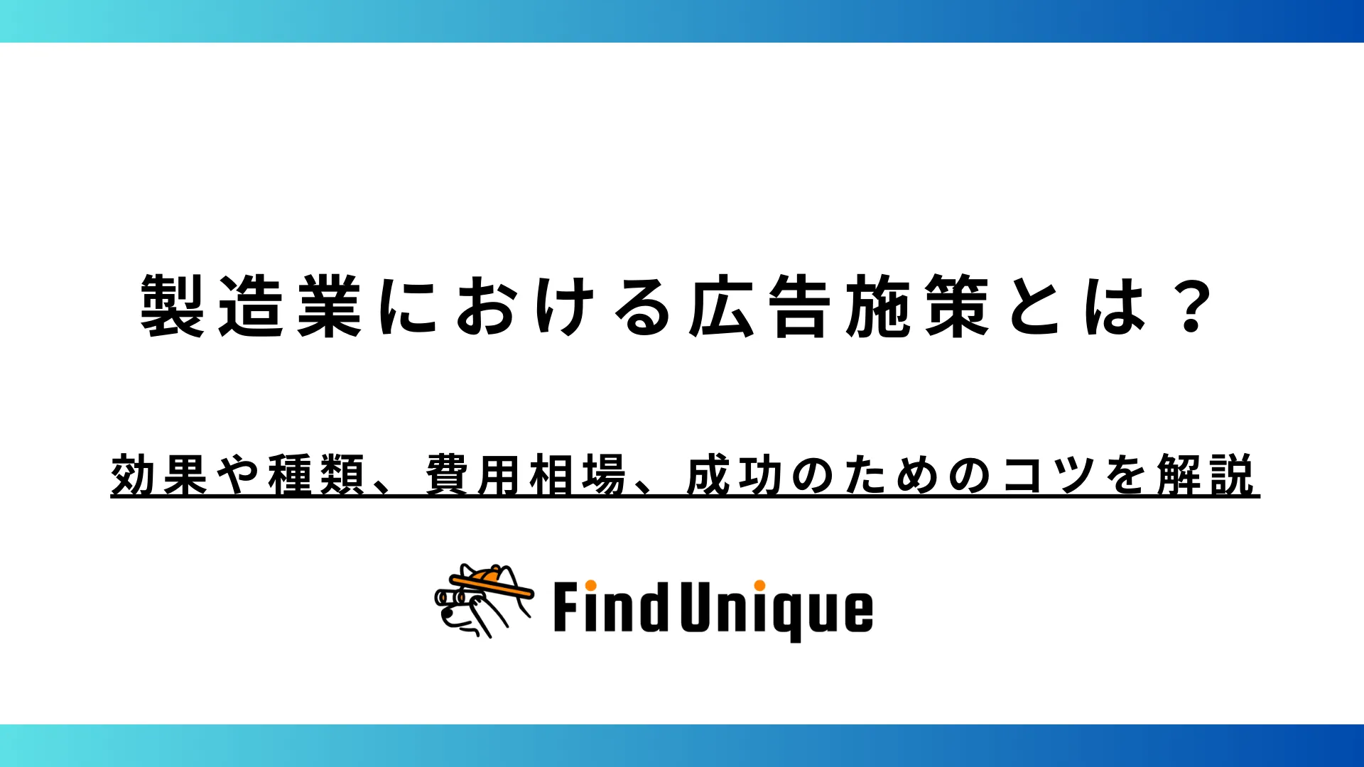 製造業における広告施策とは？効果や種類、費用相場、成功のためのコツを解説