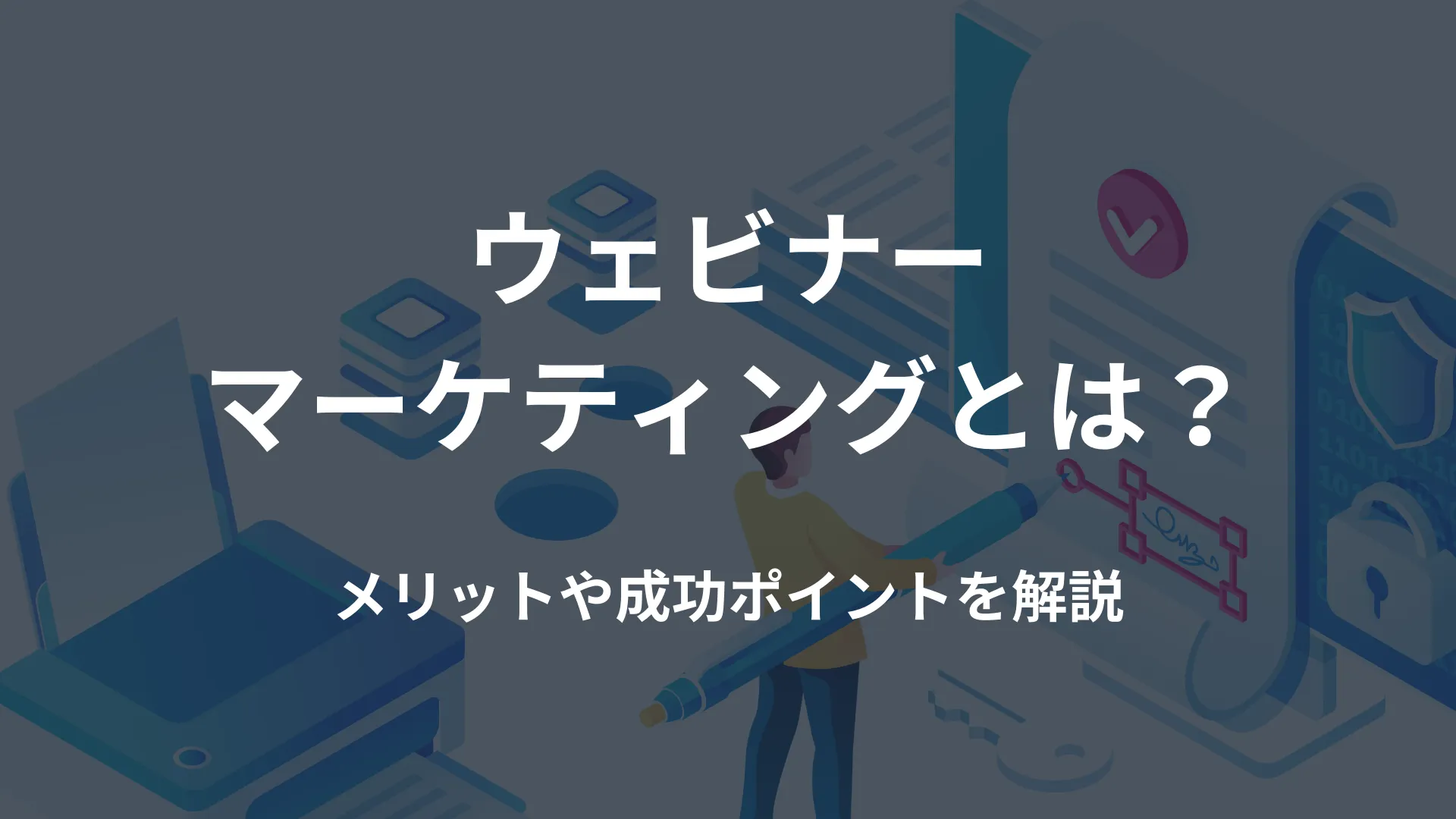 ウェビナーマーケティングとは？メリットや成功のポイントを解説