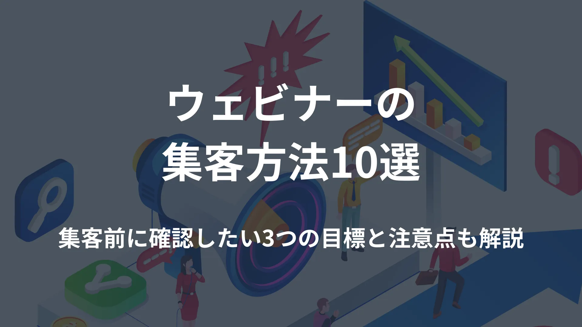 ウェビナーの集客方法10選を解説！集客前に確認したい3つの目標と注意点も解説