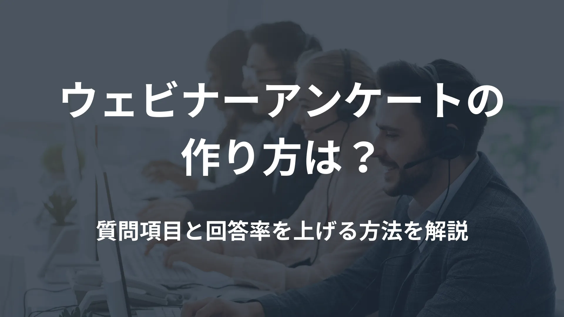 ウェビナーアンケートの作り方は？質問項目と回答率を上げる方法を解説