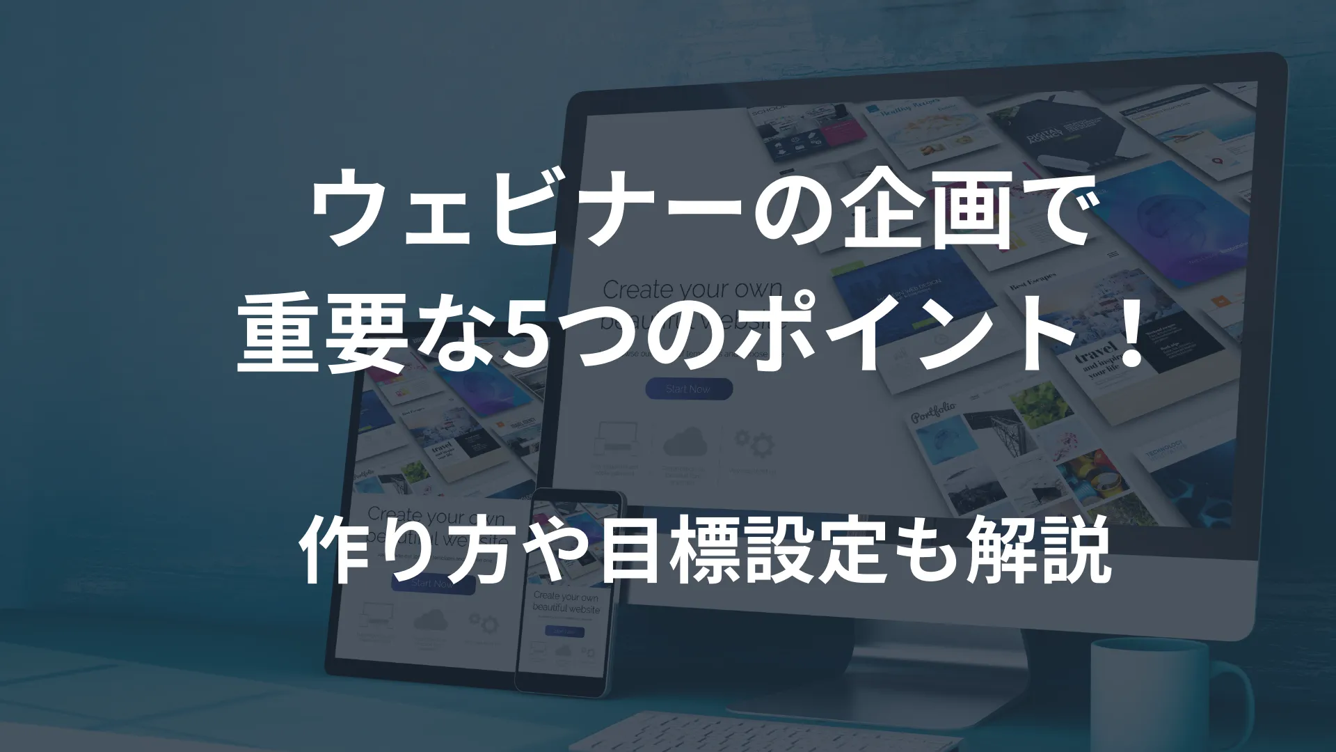 ウェビナーの企画で重要な5つのポイント！作り方や目標設定も解説