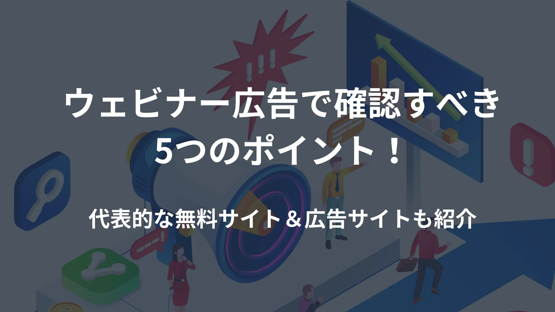 ウェビナー広告で確認すべき5つのポイント！代表的な無料サイト＆広告サイトも紹介