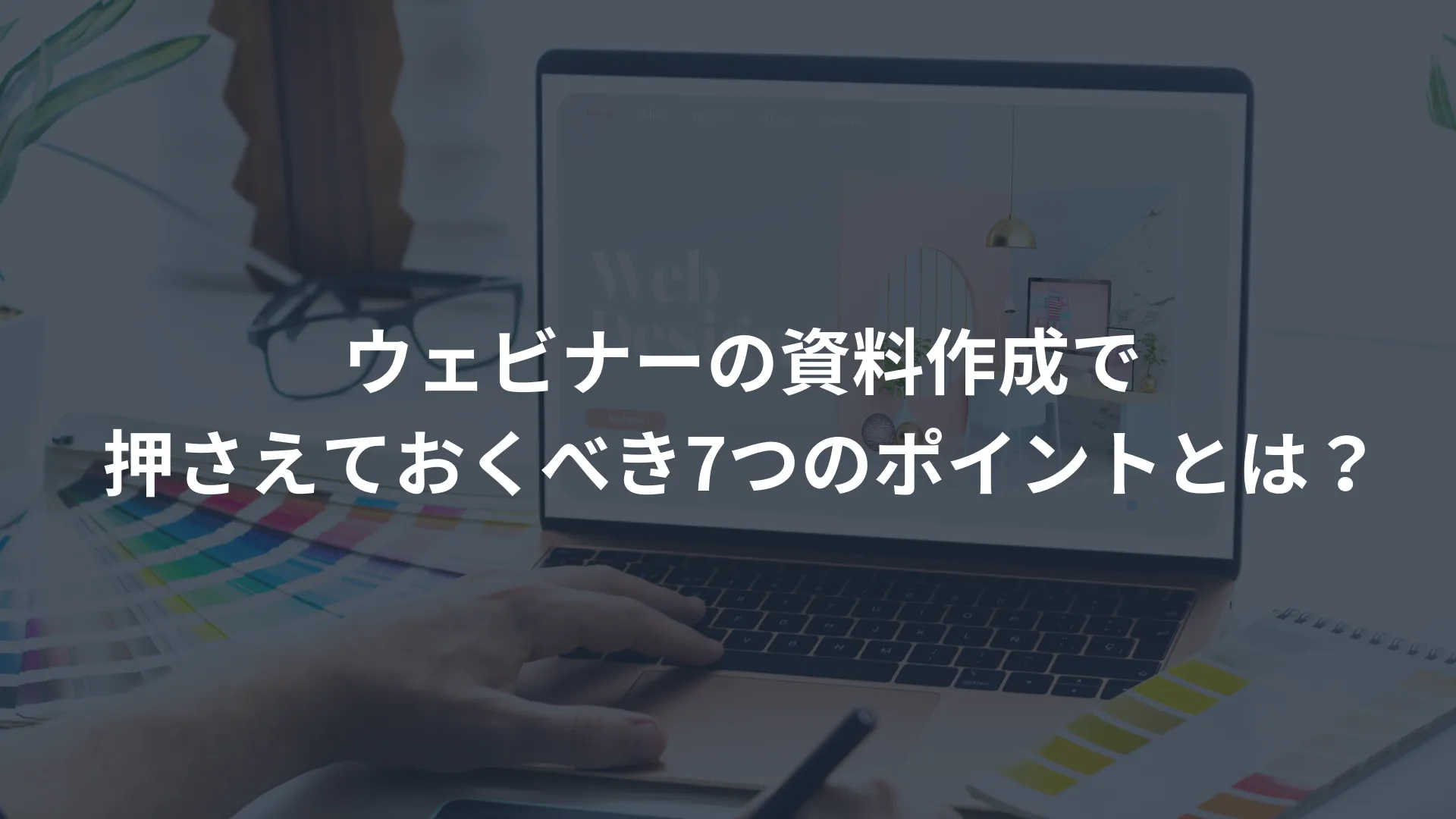 ウェビナーの資料作成で押さえておくべき7つのポイントとは？