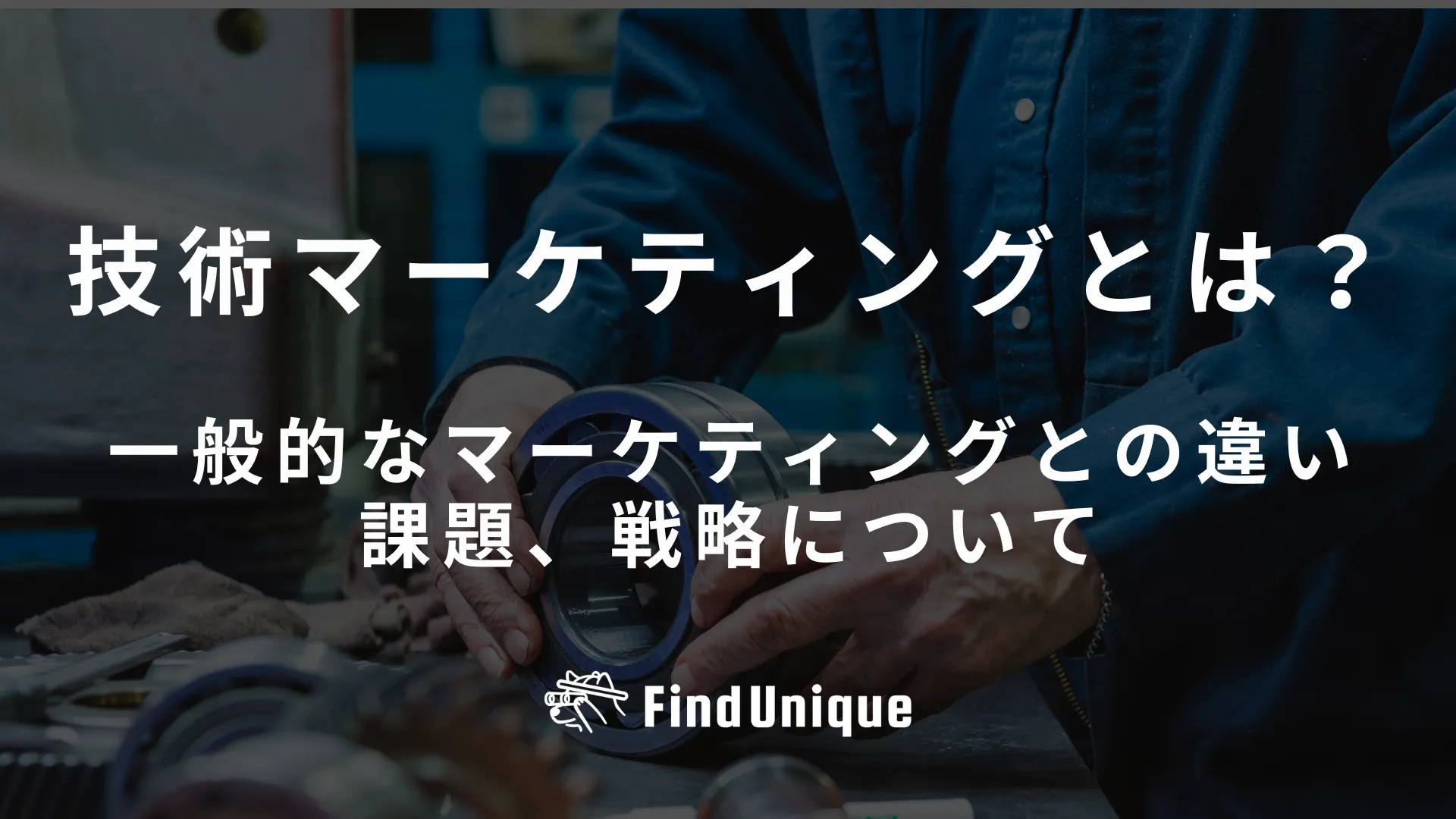 技術マーケティングとは？一般的なマーケティングとの違いや課題、戦略について