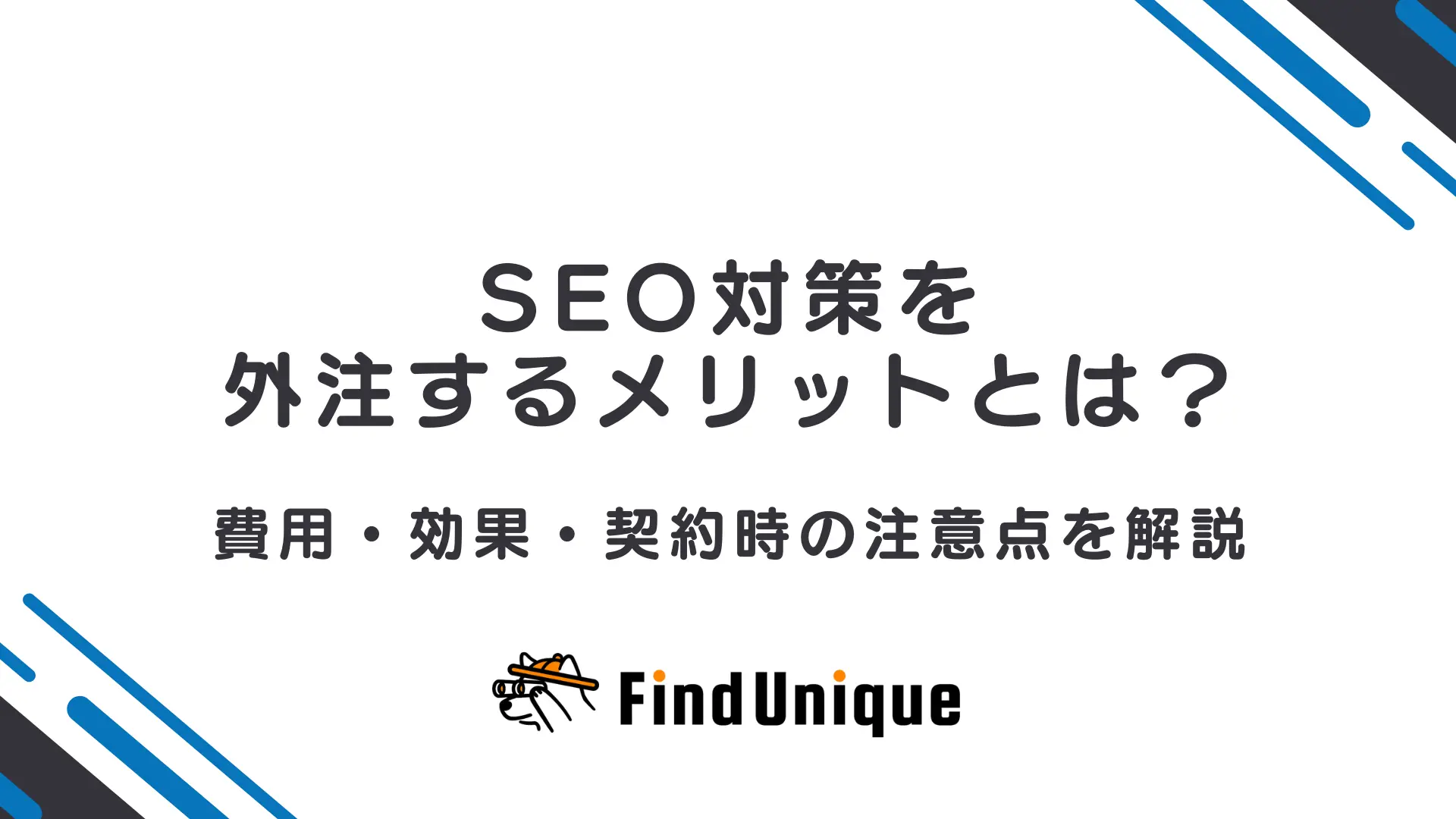 SEO対策を外注するメリットとは？費用・効果・契約時の注意点を解説