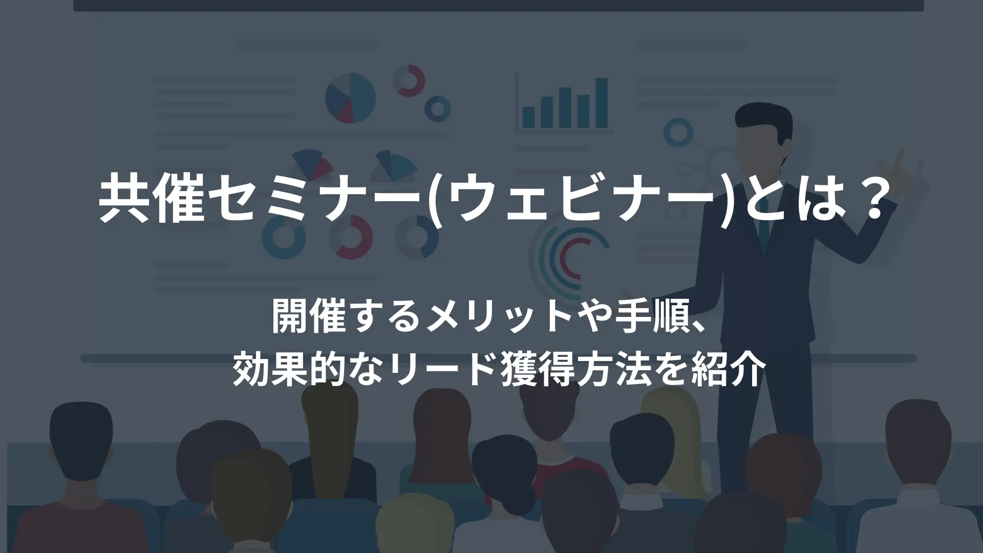 共催セミナー(ウェビナー)とは？開催するメリットや手順、効果的なリード獲得方法を紹介