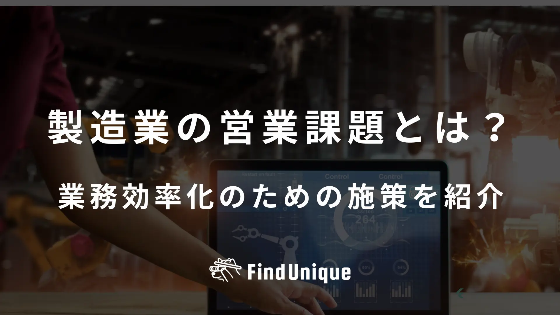 製造業の営業課題とは？業務効率化のための施策を紹介