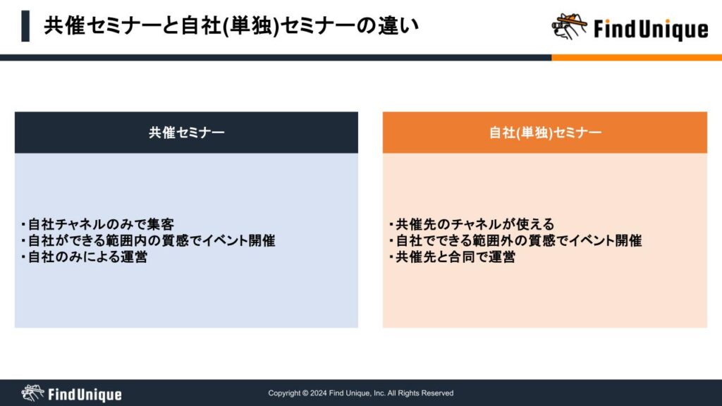 共催セミナーと自社セミナーとの違い