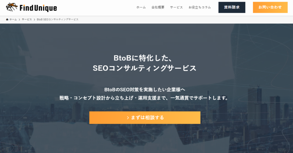 ファインドユニーク　BtoBコンサルティングサービス