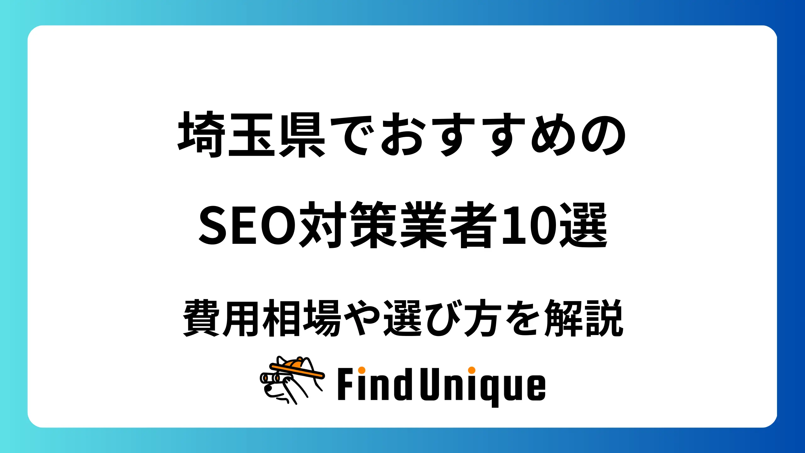 埼玉県でおすすめのSEO対策業者10選｜費用相場や選び方を解説