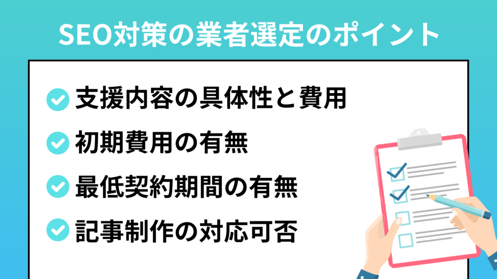 SEO対策の業者選定のチェックポイント