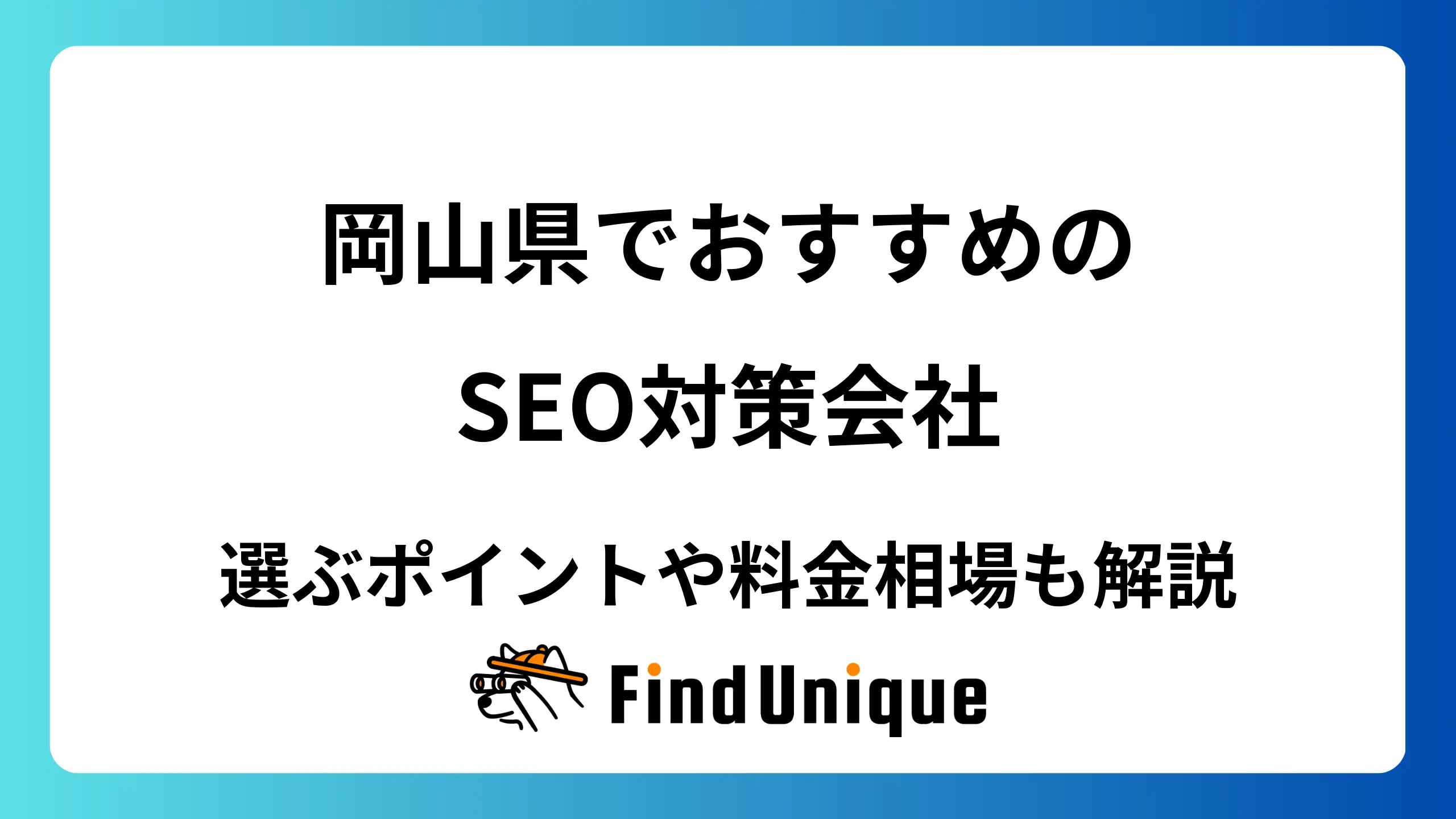 岡山県でおすすめのSEO対策会社｜選ぶポイントや料金相場も解説