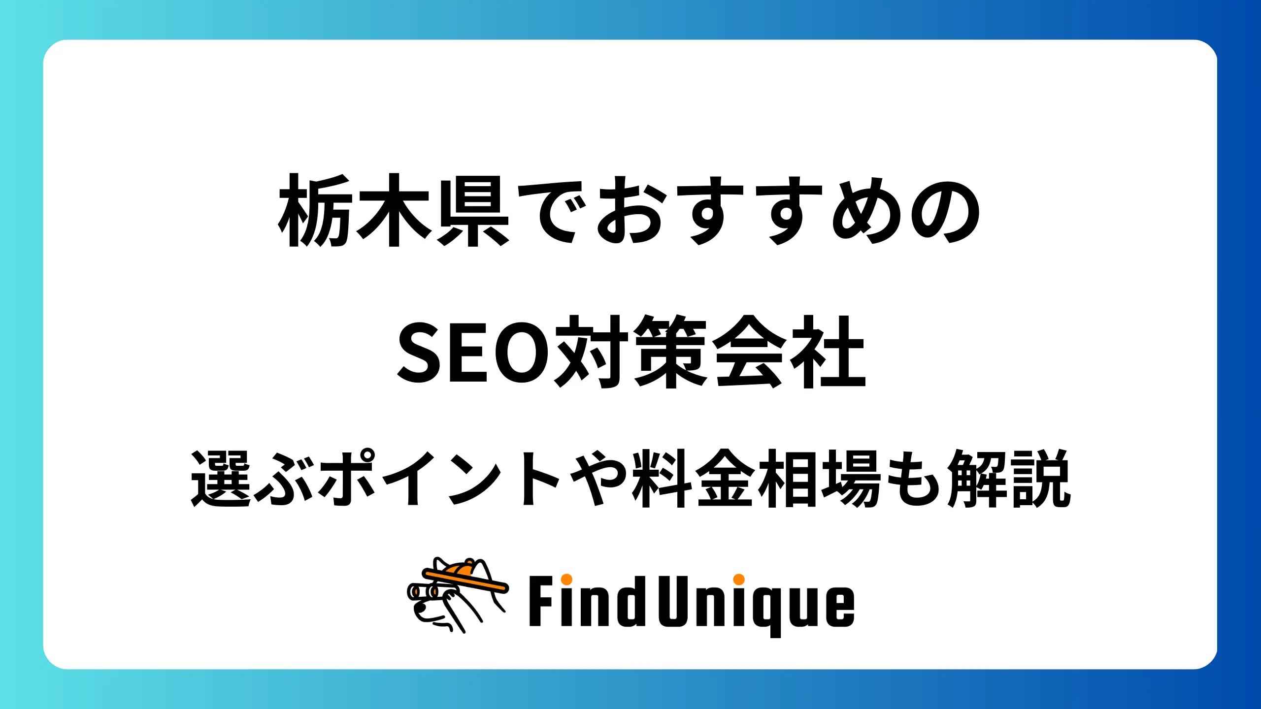 栃木県でおすすめのSEO対策会社｜選ぶポイントや料金相場も解説