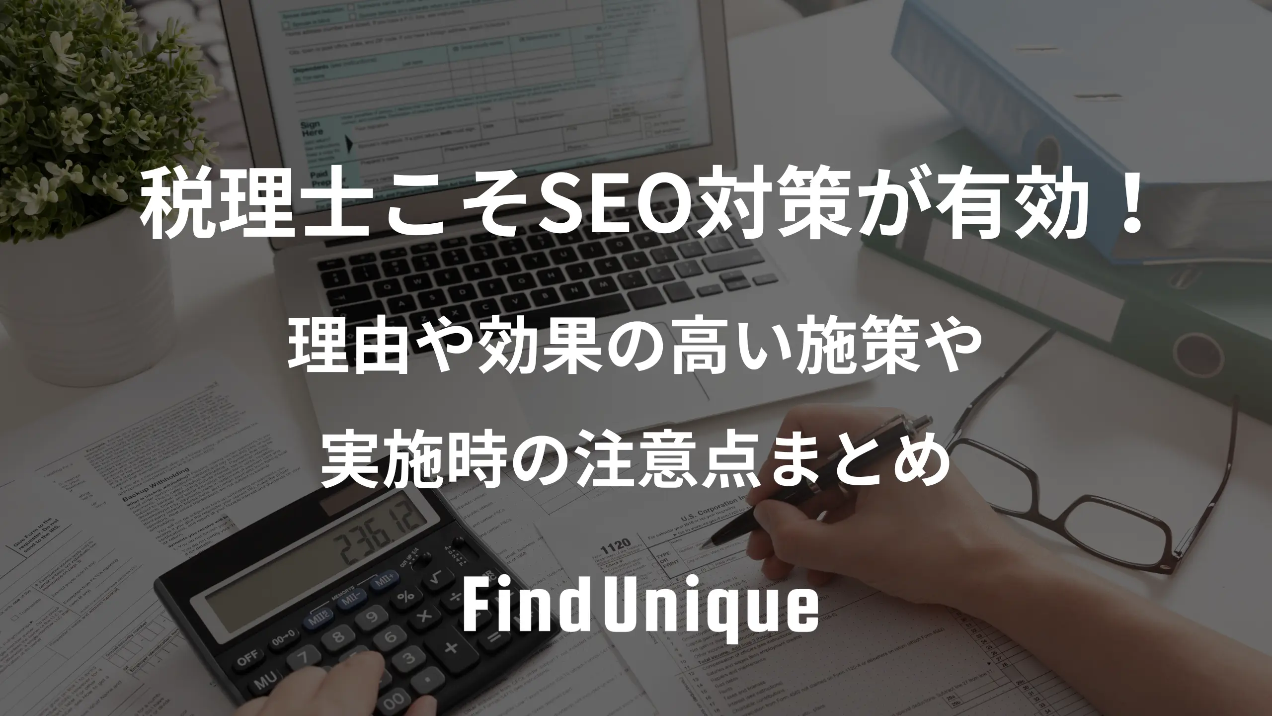 税理士こそSEO対策が有効！理由や効果の高い施策や実施時の注意点まとめ