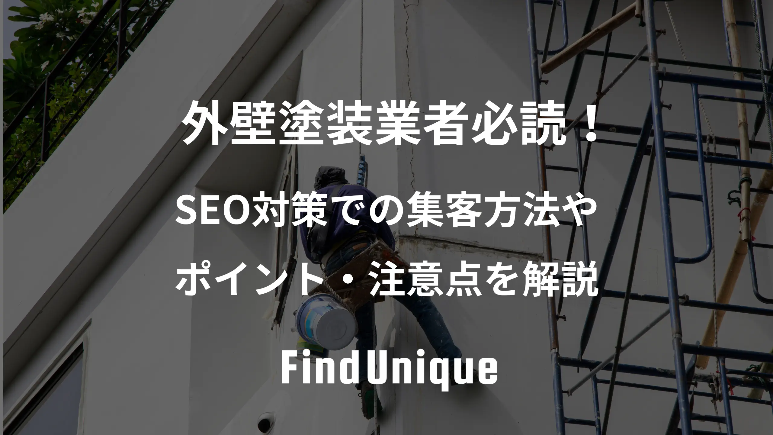 外壁塗装業者必読！SEO対策での集客方法やポイント、注意点を解説