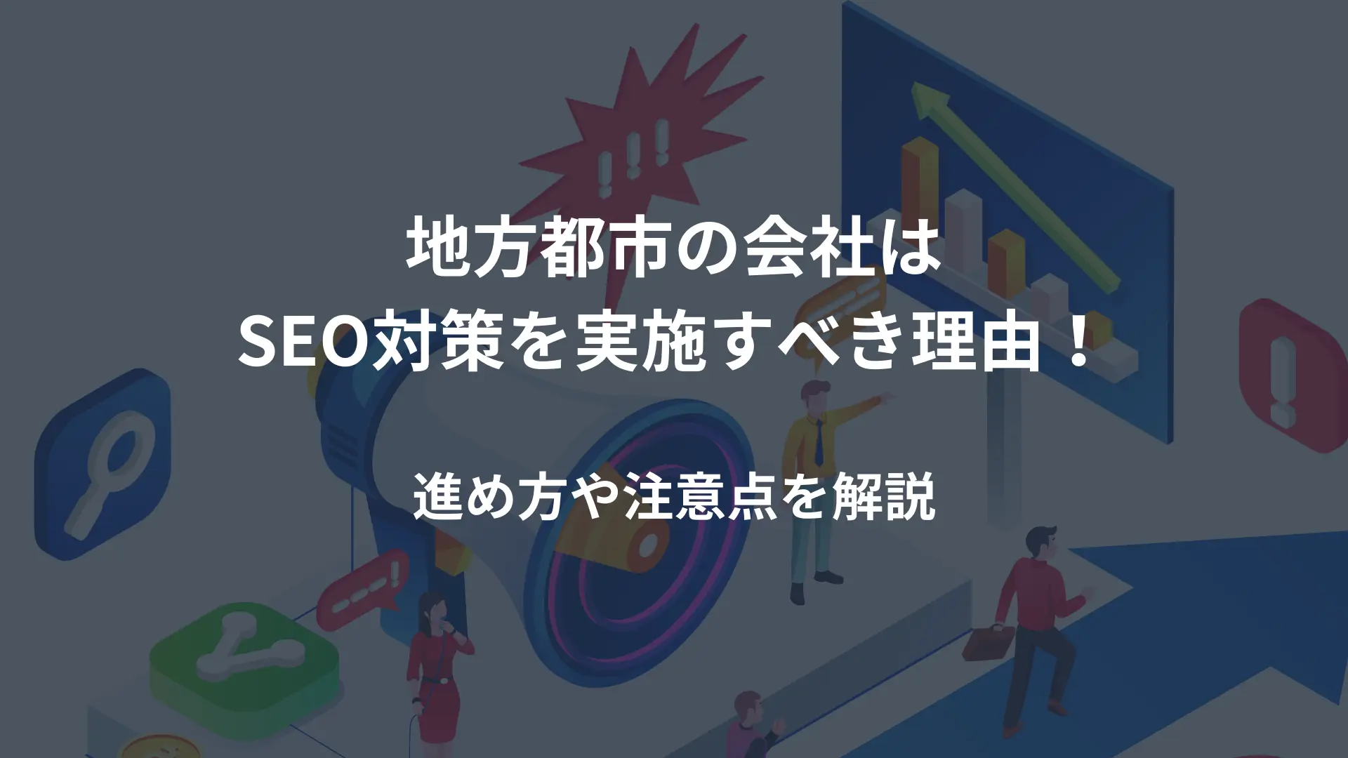 日本市場における地域密着型SEOの現状と特徴