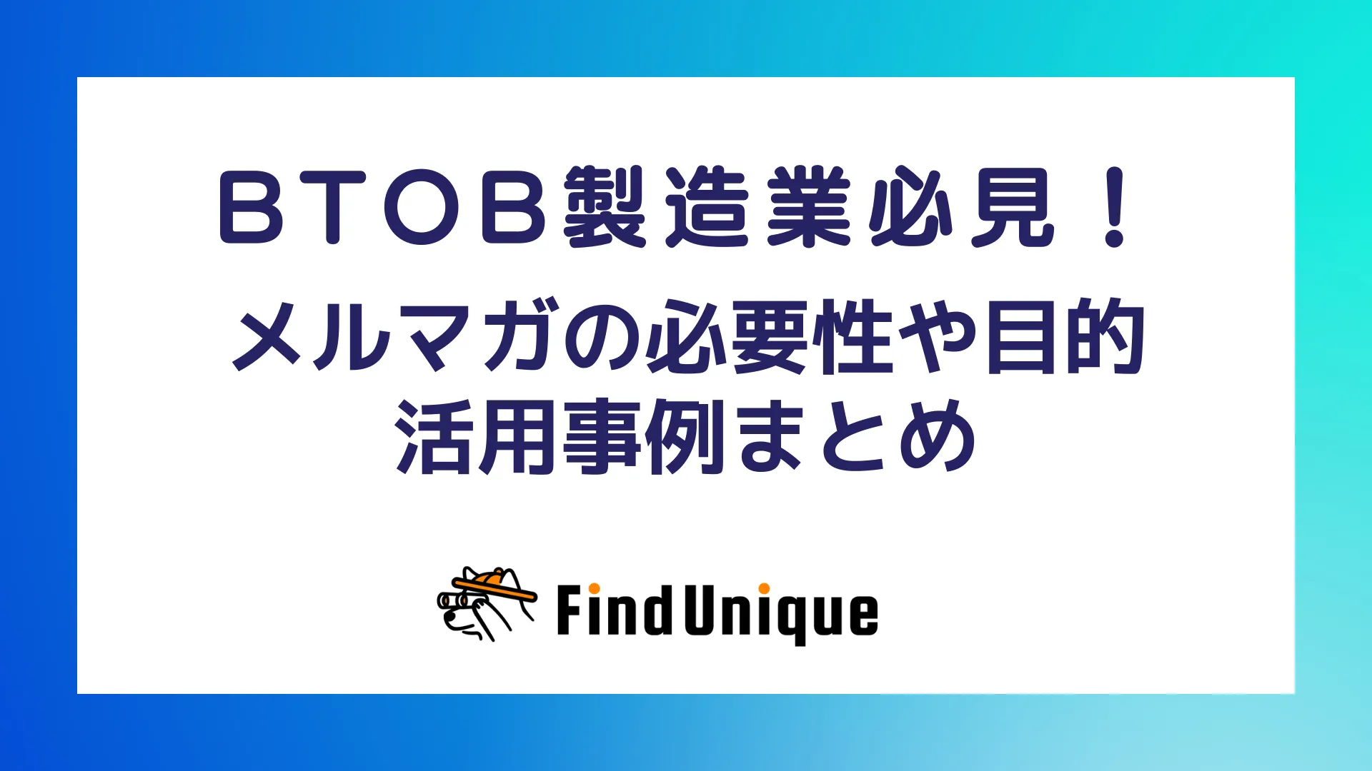 BtoB製造業必見！メルマガの必要性や目的、活用事例まとめ