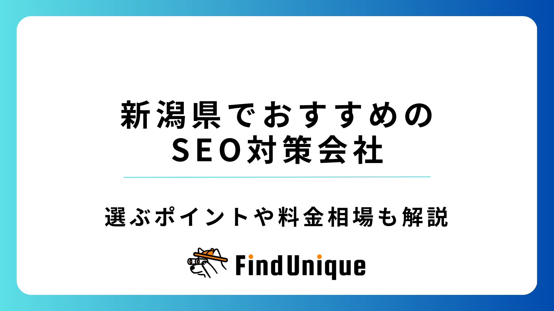 新潟県でおすすめのSEO対策会社11選！選ぶポイントや料金相場も解説