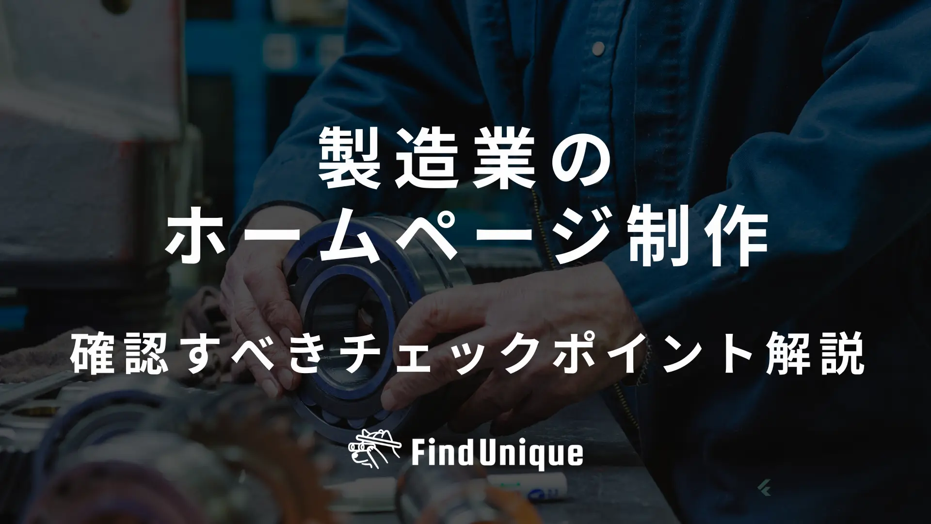 製造業のホームページを制作で確認すべきチェックポイント｜参考になるサイトや制作の流れを解説