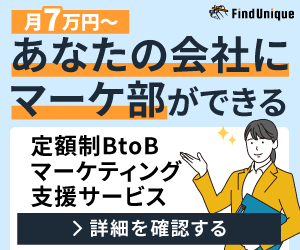 定額制マーケティング支援サービス